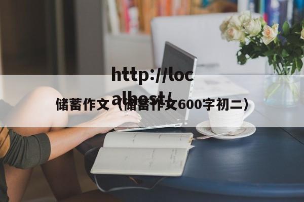 储蓄作文（储蓄作文600字初二）