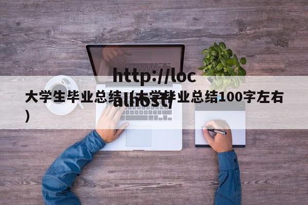 大学生毕业总结（大学毕业总结100字左右）