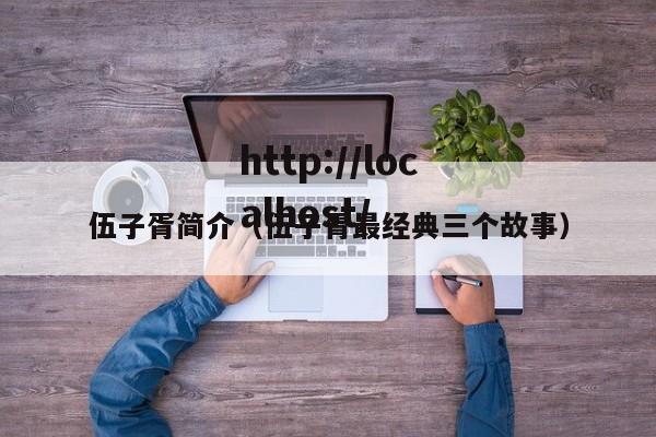 伍子胥简介（伍子胥最经典三个故事）