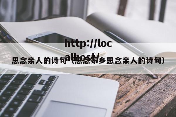 思念亲人的诗句（思念家乡思念亲人的诗句）