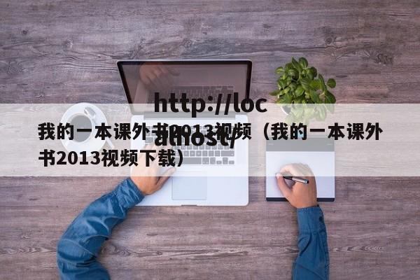 我的一本课外书2013视频（我的一本课外书2013视频下载）